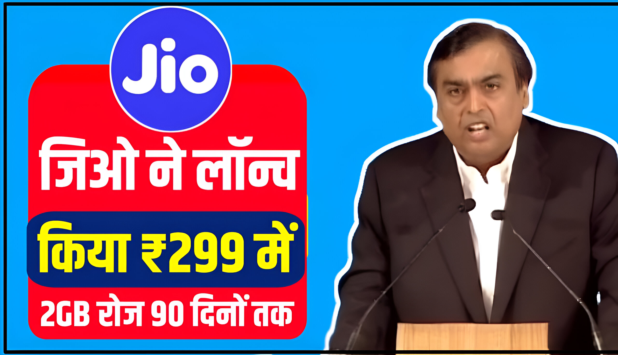Jio Recharge Plan: जिओ ने लॉन्च किया ₹299 में 90 दिनों वाली सस्ता रिचार्ज प्लान